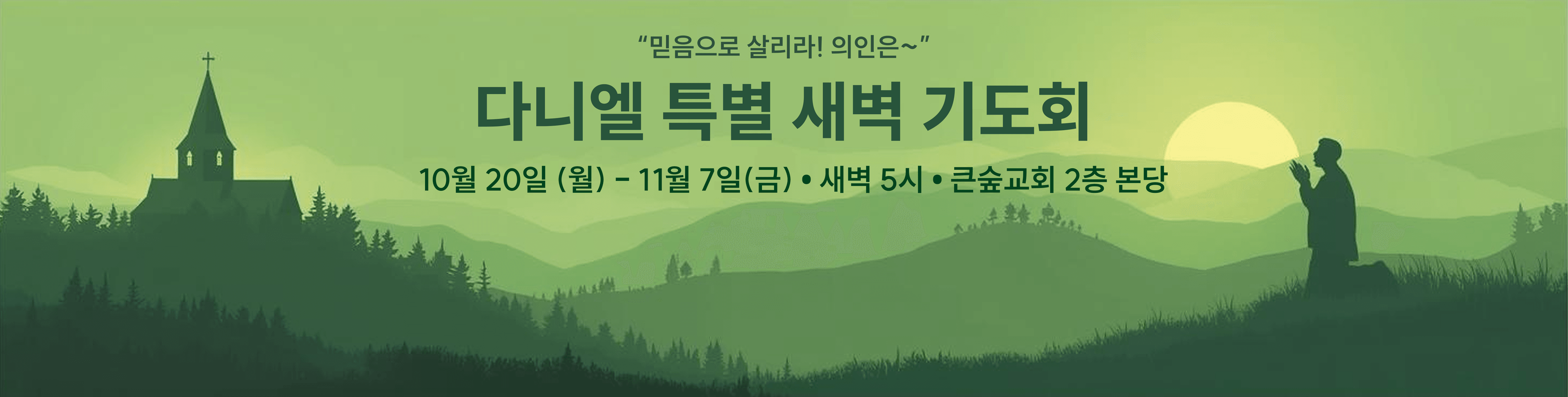 새벽기도 포스터